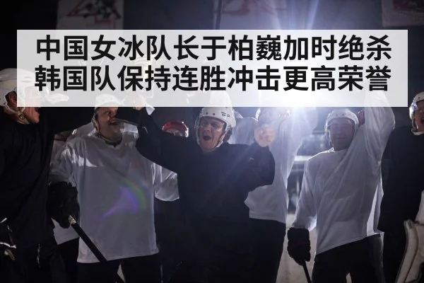 ice hockey team celebrating
